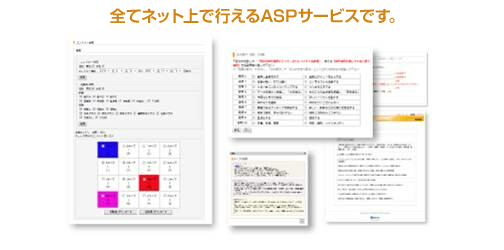 全てネット上で行えるASPサービスです。