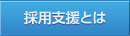 採用支援とは