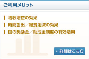 ご利用メリット