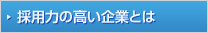 採用力の高い企業とは