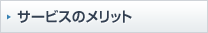 サービスのメリット