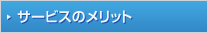 サービスのメリット