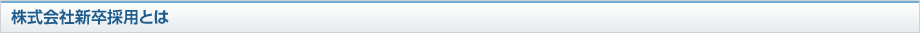 株式会社新卒採用とは