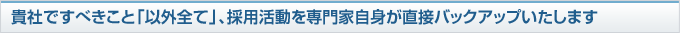 （株）新卒採用の採用アウトソーシングサービス