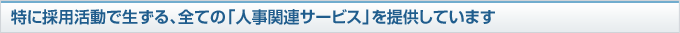 （株）新卒採用が提供する採用支援サービスのメリット