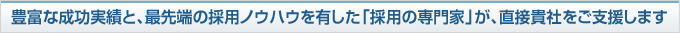 経験豊富な採用コンサルタントが、直接採用アウトソーサーとしてサービスを提供